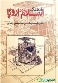 کتاب فرهنگ اسلام در اروپا