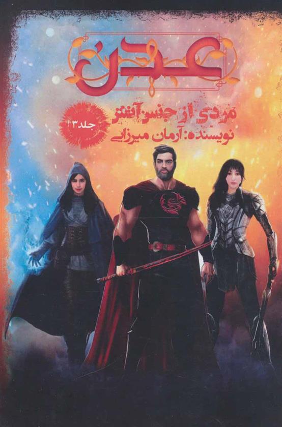 کتاب عدن 3