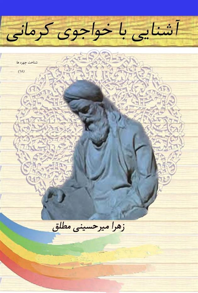 کتاب آشنایی با خواجوی کرمانی;