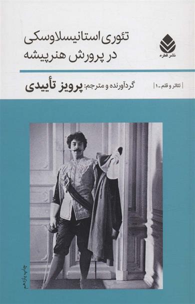 کتاب تئوری استانیسلاوسکی درپرورش هنرپیشه
