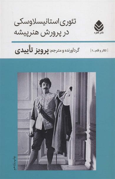 کتاب تئوری استانیسلاوسکی درپرورش هنرپیشه;