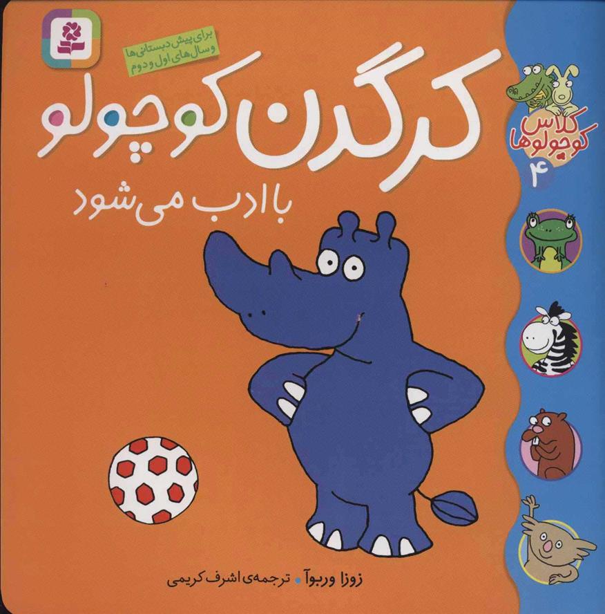 کتاب کرگدن کوچولو باادب می شود
