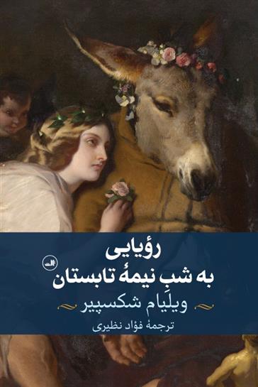 کتاب رویایی به شب نیمه تابستان