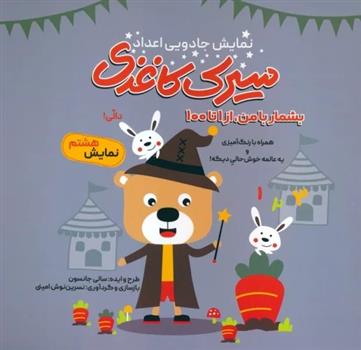 کتاب سیرک کاغذی: نمایش هشتم