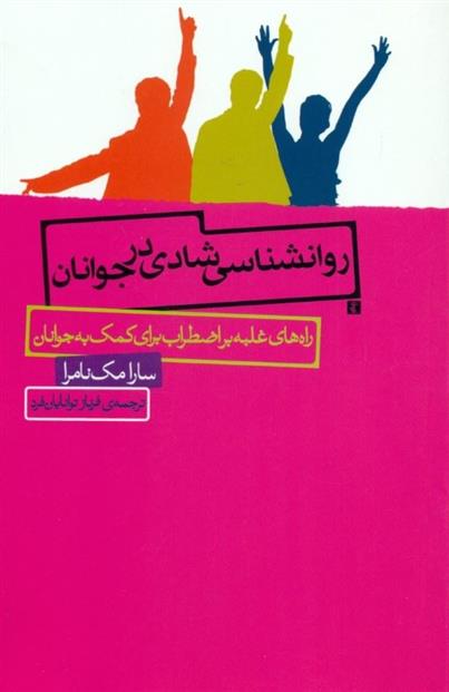 کتاب روانشناسی شادی در جوانان;