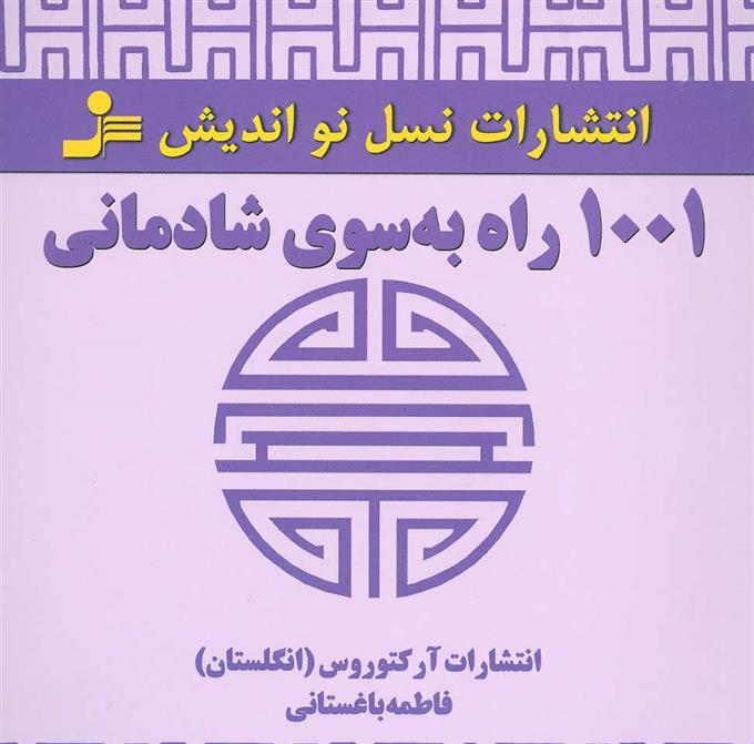 کتاب 1001 راه به سوی شادمانی;