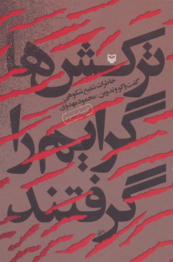 کتاب ترکش ها گرایم را گرفتند