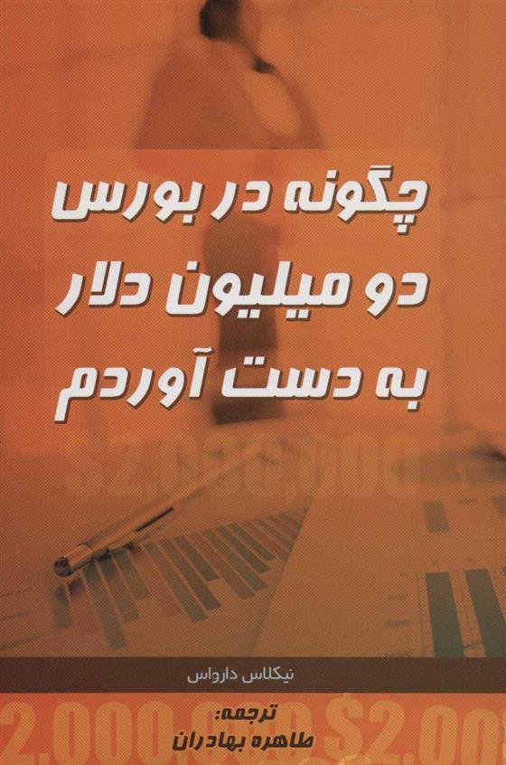کتاب چگونه در بورس دو میلیون دلار به دست آوردم