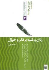 کتاب زنان و غلبه بر فکر و خیال - جلد اول;