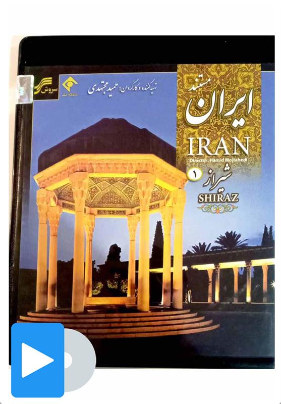  فیلم مستند شیراز - 1;