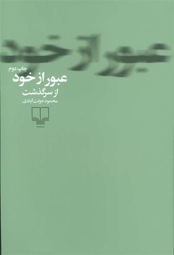 کتاب عبور از خود
