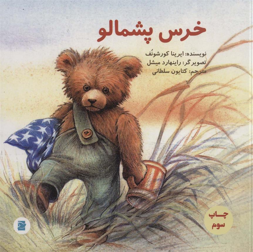 کتاب خرس پشمالو