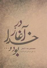 کتاب در آغاز خدا بود و…