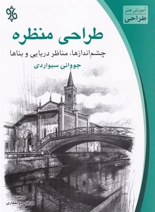کتاب طراحی منظره
