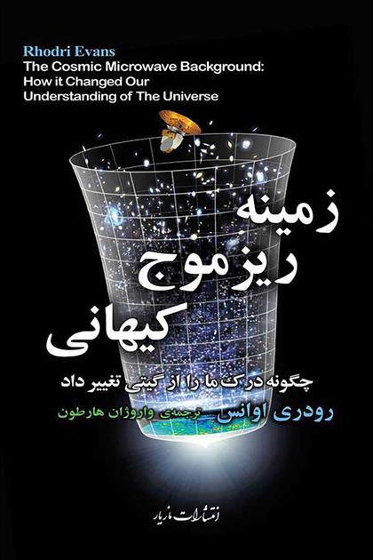 کتاب زمینه ریزموج کیهانی