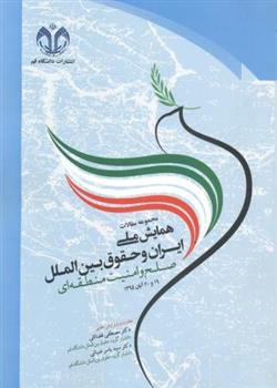 کتاب مجموعه مقالات همایش ملی ایران و حقوق بین الملل;