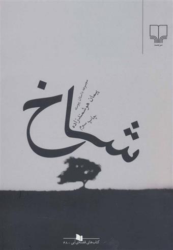 کتاب شاخ