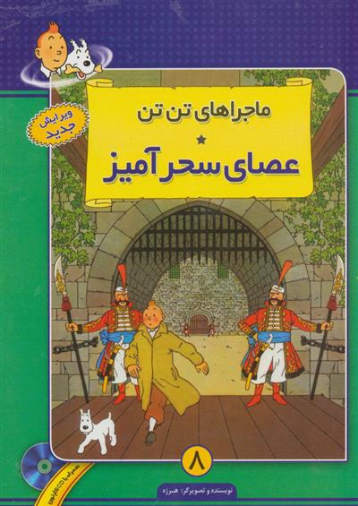 کتاب ماجراهای تن تن (8);