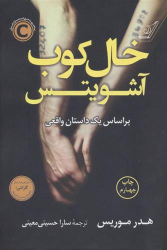 کتاب خال کوب آشویتس