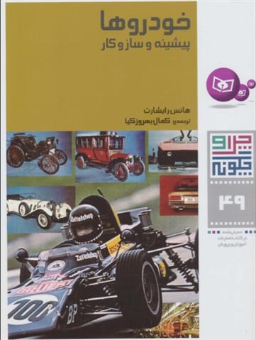 کتاب چرا و چگونه 49 (خودروها: پیشینه و سازوکار)