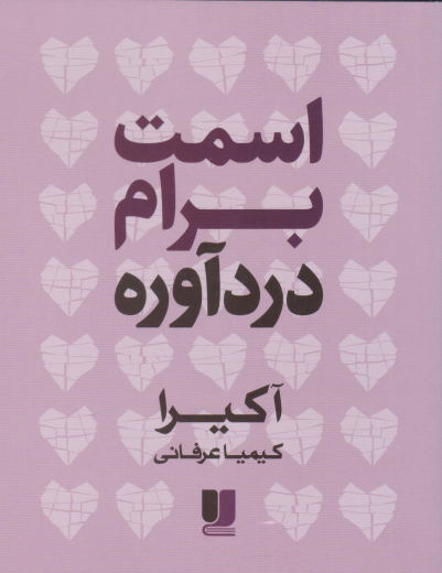 کتاب اسمت برام دردآوره