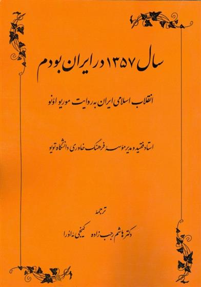 کتاب سال ۱۳۵۷ در ایران بودم