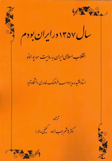 کتاب سال ۱۳۵۷ در ایران بودم;