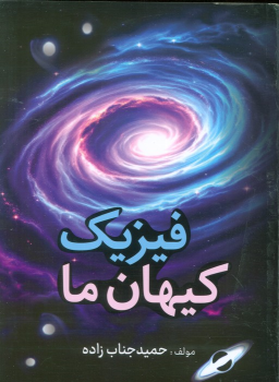 کتاب فیزیک کیهان ما