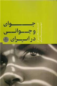 کتاب جوان و جوانی در ایران;