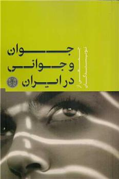 کتاب جوان و جوانی در ایران