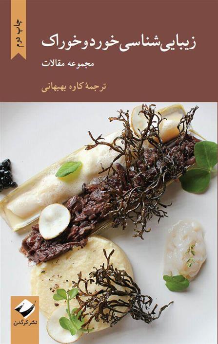 کتاب زیبایی شناسی خورد و خوراک