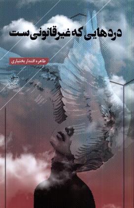 کتاب دردهایی که غیرقانونی ست