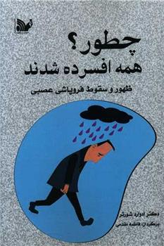 کتاب چطور همه افسرده شدند