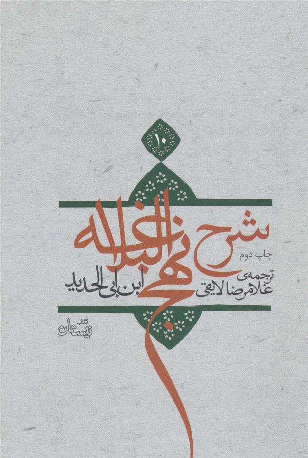 کتاب شرح نهج البلاغه 10 (زرکوب)