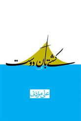 کتاب کشتی بان دوست