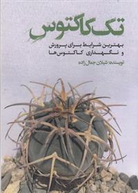 کتاب تک کاکتوس