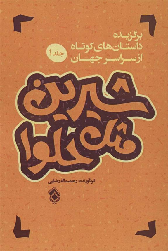 کتاب شیرین مثل حلوا (جلد 1)