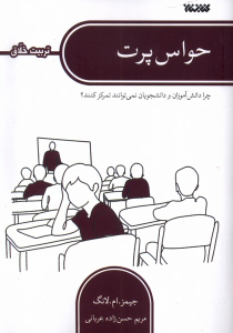 کتاب حواس پرت
