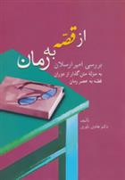 کتاب از قصه به رمان