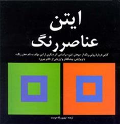 کتاب ایتن عناصر رنگ