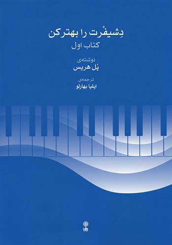 دشیفرت را بهتر کن (کتاب اول)