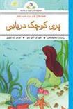 کتاب افسانه های شیرین برای کودکان : پری کوچک دریایی