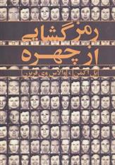کتاب رمزگشایی از چهره
