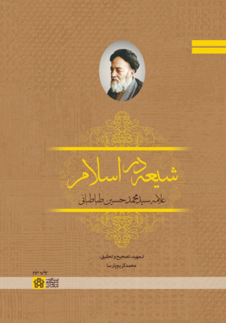 کتاب شیعه در اسلام