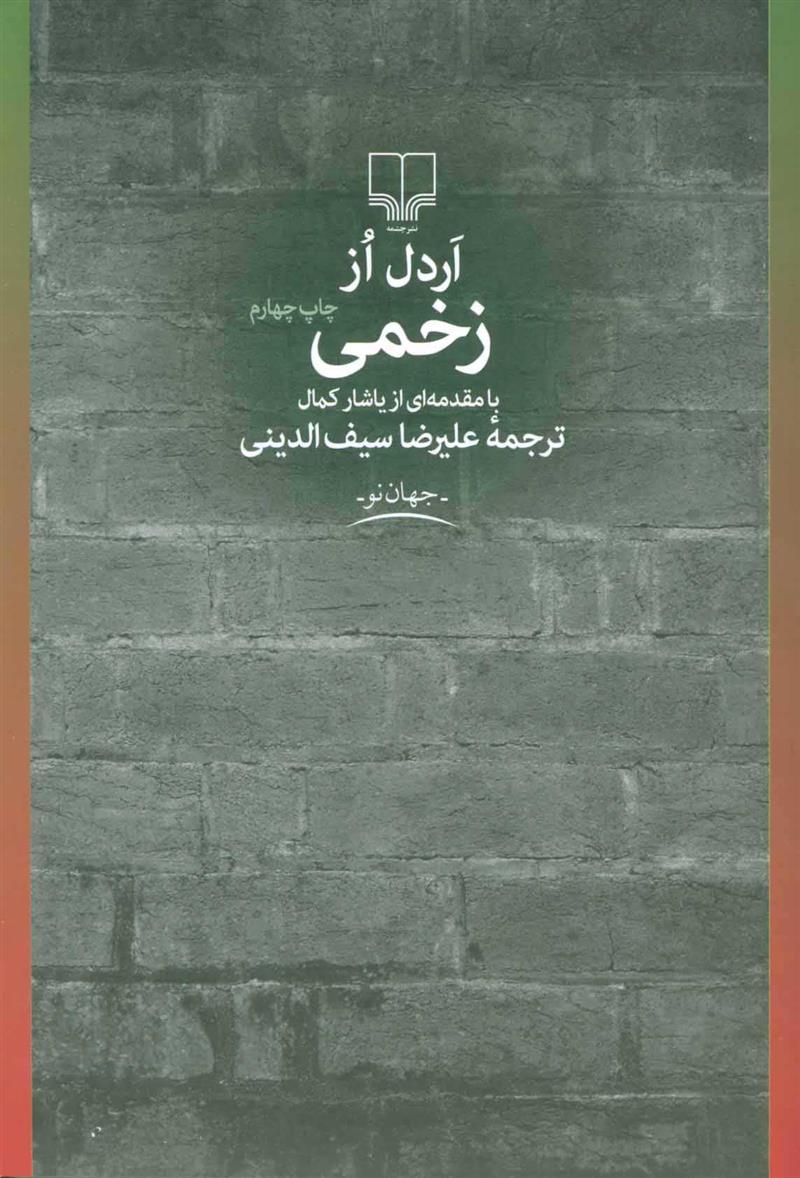 کتاب زخمی