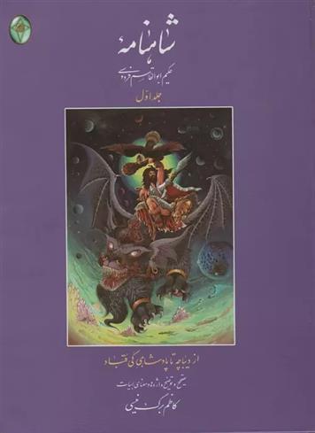 کتاب شاهنامه 1 (رحلی، بدون قاب)