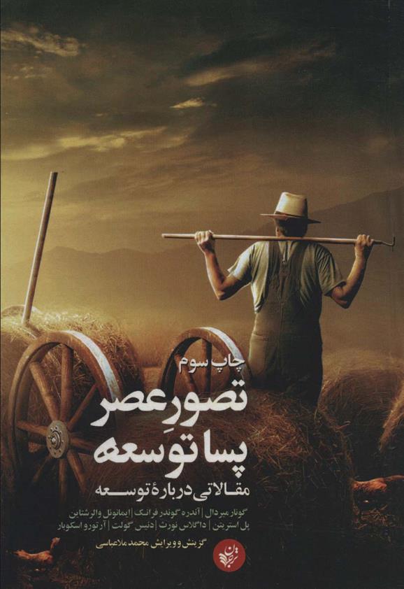 کتاب تصور عصر پساتوسعه
