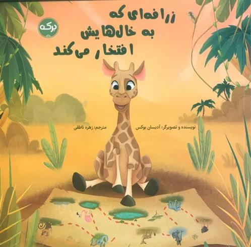 کتاب زرافه ای که به خال هایش افتخار می کند