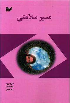 کتاب مسیر سلامتی