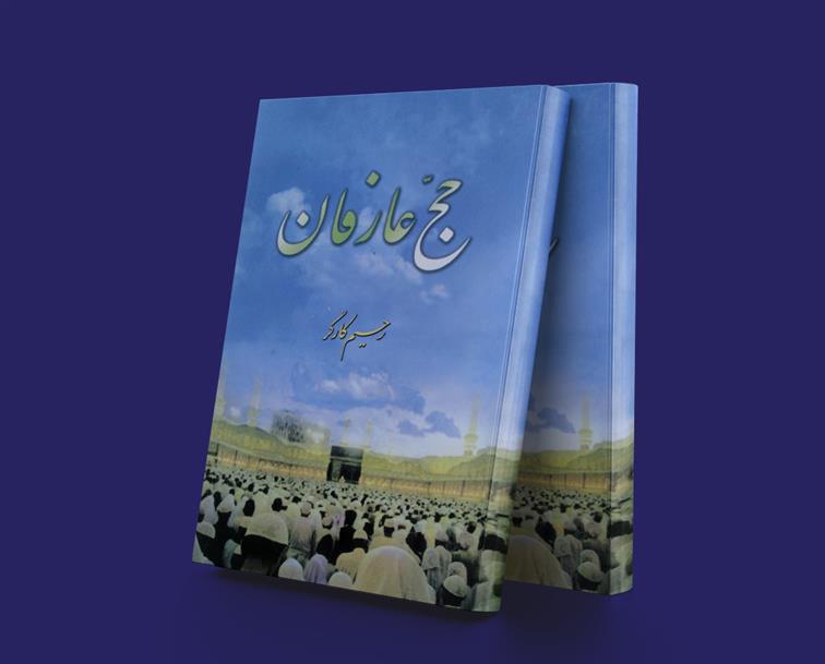 کتاب حج عارفان